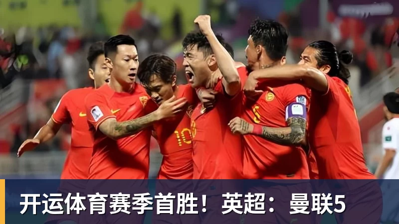 开运体育赛季首胜！英超：曼联5